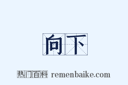 向下是什么意思的图片